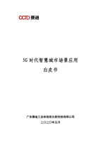 鴻雁智能家居案例入選《5G時(shí)代智慧城市場(chǎng)景應(yīng)用白皮書》