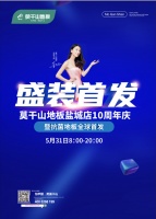 魅力盐城惠动全城——莫干山地板盐城店10周年庆圆满成功