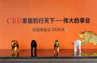 CBD家居2020年度全球經(jīng)銷商大會(huì)即將召開(kāi)！