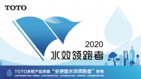 核心技術(shù)造就“領(lǐng)跑者” TOTO榮膺“坐便器水效領(lǐng)跑者”稱