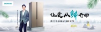 讓愛(ài)從鮮開(kāi)始，西門(mén)子家電攜手首席保鮮官潘粵明為愛(ài)保鮮