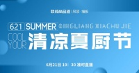 聯(lián)邦尚品道清涼夏廚節(jié)，用清涼的溫度喚醒下廚的熱度