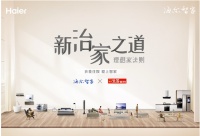 海爾智家的理想家法則：用智慧定義不同家庭的治家之道