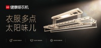 晾曬新主張，顧家健康晾衣機晾出幸福感