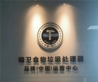 重磅！精衛(wèi)食物垃圾處理器中國運營公司喜遷新址