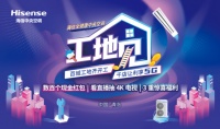 海信中央空調(diào)“工地見”直播完美“收官” 匠心助力生活