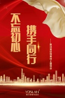 【雅詩瀾】不忘初心 攜手同行 ——5月30經(jīng)銷商線上宣導(dǎo)會(huì)