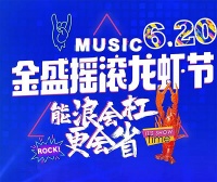6.20金盛搖滾龍蝦節(jié) 實(shí)現(xiàn)你的“小龍蝦自由”