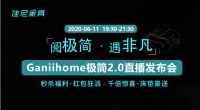 極簡2.0時代已來！佳尼家居將開啟極簡新風潮
