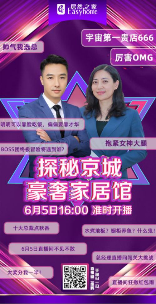 扫码进入直播间，与居然BOSS探秘京城豪奢家居馆