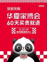 探索家居行業(yè)新機遇：華夏家博會發(fā)布10年百城爆品計劃