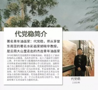 從生活磨礪中走出來的一代草根藝術家—代黨穩(wěn)