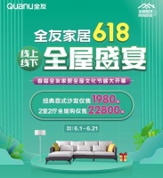 全友家居首屆全屋文化節(jié)選購指南：經(jīng)典意式沙發(fā)最低只要1980元