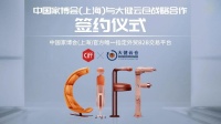 CIFF 上海虹桥 | 中国家博会与大健云仓强强联合