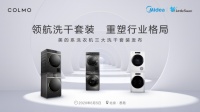 共鑒洗干套裝先驅力 美的系洗衣機領航新格局
