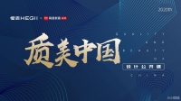 「质美中国」破圈出道 论设计公开课的正确打开方式