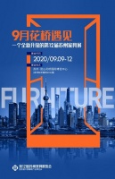 不容錯(cuò)過！2020中國家具發(fā)展趨勢分享會亮點(diǎn)搶先看
