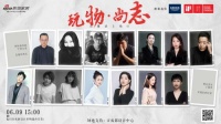 貴圈請上線II：大型“玩物尚志”現(xiàn)場，等你圍觀！