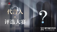 重磅!VISA高端軟裝明星代言人由你來定!
