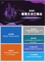 B2B端獲客新渠道：2020智慧生活云展會(huì)