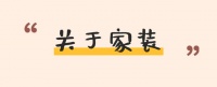 2020家裝計劃 pick一下
