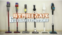 吸塵器怎么選？家電院發(fā)布主流無(wú)線吸塵器權(quán)威測(cè)評(píng)