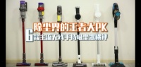 中國(guó)家電院告訴你：主流無(wú)線吸塵器哪款更好用