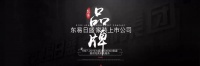 18歲，正青春——杭州東易日盛18周年慶典即將閃耀開幕
