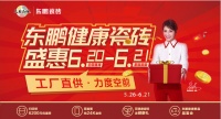 6月21日|東鵬瓷磚健康新品品鑒會