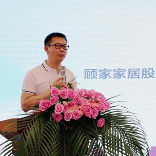 顧家家居股份有限公司副總裁 廖強(qiáng) 致辭