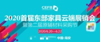 大动作!2020首届东部家具云端展销会即将开启展会新模式