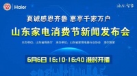 省商務(wù)廳攜手海爾智家啟動(dòng)家電消費(fèi)節(jié)！除了家電，還有？