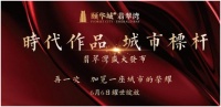 時(shí)代作品，城市標(biāo)桿，翡翠灣盛大發(fā)布