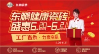 6月21日，東鵬瓷磚夏日狂歡，新品盛惠！
