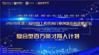 2020年第三屆中國工程咨詢行業(yè)創(chuàng)新發(fā)展戰(zhàn)略論壇在京舉辦