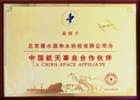 碧水源成為中國航天事業(yè)合作伙伴，開啟航天品質(zhì)新時代