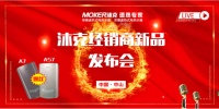 沐克速熱2020經(jīng)銷商新品發(fā)布會圓滿舉行