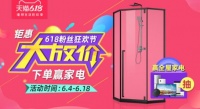 618購(gòu)物狂歡，德立淋浴房專屬福利已就位！