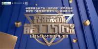 “中國(guó)家裝金鉆工地展示促銷季”兄弟裝飾能工巧匠專場(chǎng)