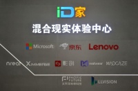 “ID家混合現(xiàn)實(shí)體驗(yàn)中心”帶您“預(yù)見(jiàn)未來(lái)世界”