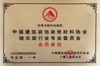 四季沐歌浴室電器成為中國(guó)晾衣架行業(yè)協(xié)會(huì)會(huì)員
