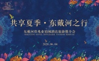 2020年“共享夏季 · 東戴河之行”旅游推介會(huì)圓滿(mǎn)禮成