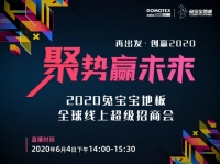 聚勢贏未來·兔寶寶地板---- 震動地板行業(yè)的線上超級招商盛會圓滿成功