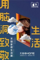 “用腦洞致敬生活”天貓家居生活展6.12登陸上海K11