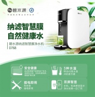 碧水源納濾智慧膜凈水機(jī)D768讓您智享健康水