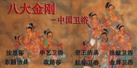中国卫浴之 “八大金刚”