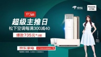 氣溫屢創(chuàng)新高 松下空調(diào)618提前購(gòu)