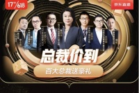 總裁集體“出道”，京東憑身價(jià)最高主播組成最壕直播天團(tuán)
