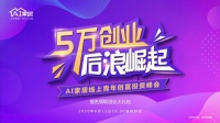 AI家居“小店經(jīng)濟(jì)”模式為青年創(chuàng)業(yè)者賦能