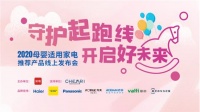 2020母嬰適用家電推薦產(chǎn)品線上發(fā)布會(huì)成功舉辦